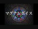 マグナムボイス / 初音ミク