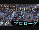 Total War:WARHAMMERⅢ】プロローグ＃９：ティーンチ防衛隊【日本語訳】『THE LOST GOD』