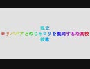 ロリババアとのじゃロリを混同するな高校校歌 //初音ミクオリジナル曲//
