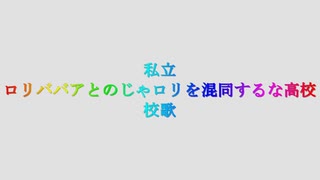 ロリババアとのじゃロリを混同するな高校校歌 //初音ミクオリジナル曲//