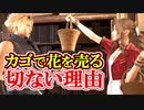 【ＦＦ７リメイク】カゴで花を売る切ない理由！【ちゃんすけ切り抜き】