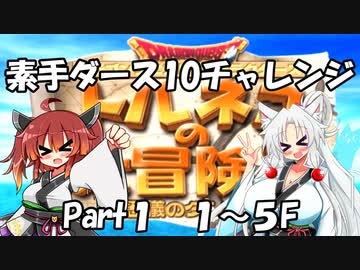 【トルネコ3】素手ダース10チャレンジ_Part1