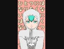 ひとつにはなりたくない　初音ミク