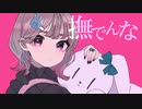【撫でろ】撫でんな ／ 冷凍ぶるべり【歌ってみた】