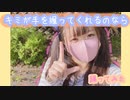 キミが手を握ってくれるのなら【踊ってみた】