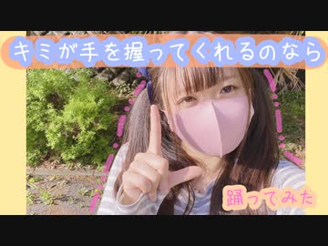 キミが手を握ってくれるのなら【踊ってみた】