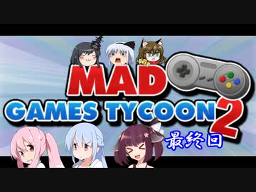 【不幸村】Mad Games Tycoon 2　のんびりプレイ　最終回