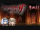 エフィとシルクの白夜王国冒険記 その11 ～暗夜城の戦い～【ゆっくり実況】