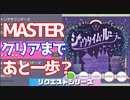【プロジェクトセカイ カラフルステージ！ feat.初音ミク】をプレイし難易度マスターをクリアせよ！#113