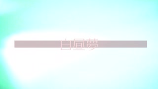 DAYDREAM　巡音ルカ（オリジナル）