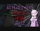 【Fallout4】結月ゆかりの世紀末建築　part2【A.I.VOICE】