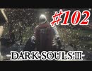 【初見実況】ゲーム下手がダークソウルⅢもクリアするまで その１０3【DARK SOULSⅢ 】