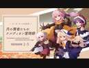 【東方卓遊戯】月の賢者たちのケルディオン冒険録 2-5【SW2.5】
