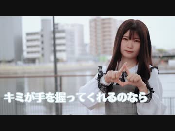 『キミが手を握ってくれるのなら』のサムネイル