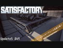 【Satisfactory】 集約工場を作る #49