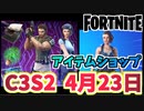【フォートナイト】4月23日のアイテムショップ”STARSチームバンドル”C3S2