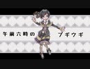 【白咲優大】 午前六時のブギウギ Never↓and Ver. 【CeVIOカバー】