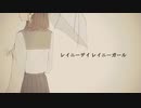 レイニーデイ レイニーガール / 心臓うめえ feat.知声
