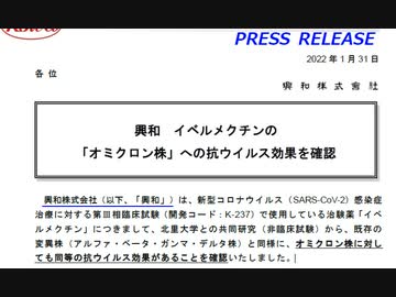 興和 イベルメクチンの 「オミクロン株」への抗ウイルス効果を確認