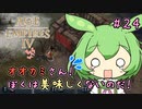 【AOE4】ずんだもんが帝国を興すのだ！＃２４