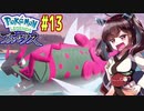【ポケモンアルセウス】ヒスイのアルセウスと東北きりたんと菱餅　Part13【VOICEROID実況】
