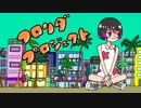 フロリダ プロジェクト / 初音ミク＋flower
