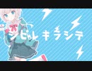 【水音ラル】シビレキラシテ (short ver.)【UTAUカバー】+ust