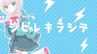【水音ラル】シビレキラシテ (short ver.)【UTAUカバー】+ust