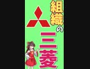【三菱グループ】1分でわかる三菱財閥_前編【ゆっくり解説】【就活】
