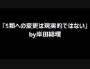 「5類への変更は現実的ではない」by岸田総理