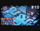 TRIANGRE STRATEGY  あえて一番嫌な選択肢縛り　part10