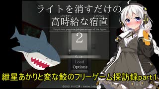 【ライトを消すだけの高時給な宿直２】紲星あかりと変な鮫のフリーゲーム探訪録part１(aivoice＆ゆっくり実況)【ホラー】