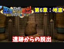 【密室からの脱出】第６章：「地底」