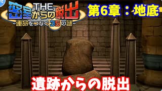 【密室からの脱出】第６章：「地底」
