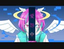 愛怨中/初音ミク