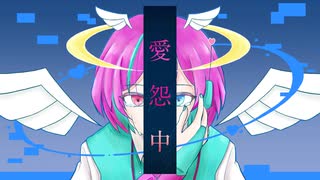 愛怨中/初音ミク