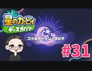 【大福さんの】 星のカービィ ディスカバリー 【ゲーム実況】part31