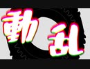 動乱／IA