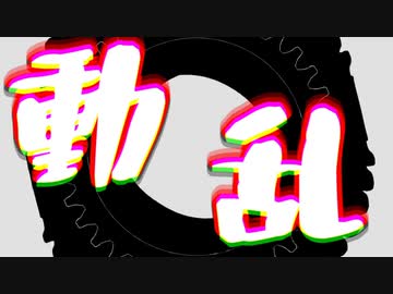 動乱／IA