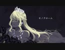 モノクローム／初音ミク【カイリキサンゴ】