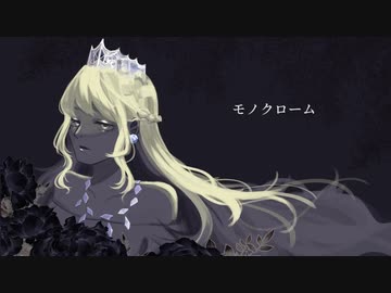 モノクローム／初音ミク【カイリキサンゴ】
