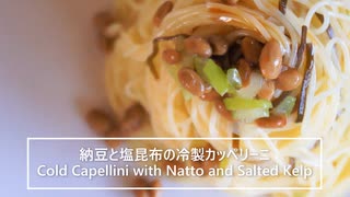 【料理】納豆と塩昆布の冷製カッペリーニ【作業音】