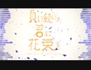 【オリジナル】負け続けた君に花束を / vo.OИE
