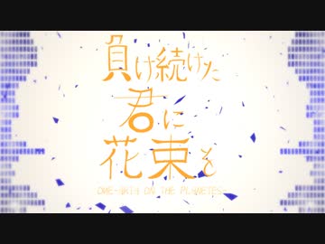 【オリジナル】負け続けた君に花束を / vo.OИE