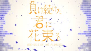 【オリジナル】負け続けた君に花束を / vo.OИE