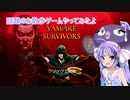 【ウーナーチャンネル】Vampire Survivorsやってみたよ！