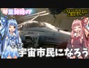【VOICEROID実況】琴葉姉妹のそうだ！宇宙市民になろう！！【StarCitizen】