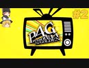 #2【P4G】初見詐欺？ 【ゆっくり実況】 ※ネタバレあり