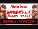 【ボトムズ】 ペールゼン・ファイルズ「鉄のララバイ」「バイバイブラザー」【Violin Duo】