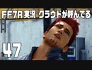 【FF7R実況】クラウドが呼んでるからもう1回行ってくる【47】